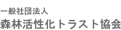 一般社団法人森林活性化トラスト協会